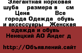 Элегантная норковая шуба 52 размера в 90 см › Цена ­ 38 000 - Все города Одежда, обувь и аксессуары » Женская одежда и обувь   . Ненецкий АО,Андег д.